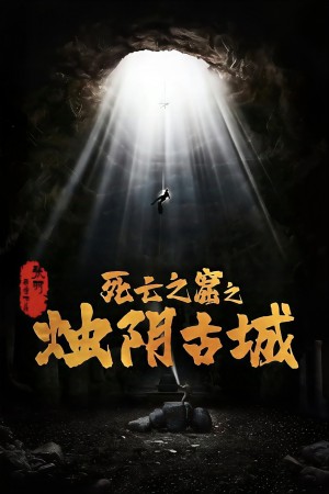 Chúc Âm Cổ Thành