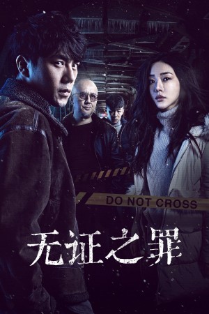 Không Bằng Chứng (Tội Lỗi Không Chứng Cứ)